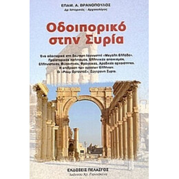 Οδοιπορικό Στην Συρία - Επαμεινώνδας Α. Βρανόπουλος