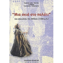 Μια Σκιά Στο Παλάτι Του Δουκάτου Της Αθήνας 1306 Μ.Χ. - Κώστας Ι. Καντάς ο Ρόδιος