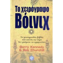 Το Χειρόγραφο Βόινιχ - Τζέρι Κένεντι