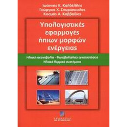Υπολογιστικές Εφαρμογές Ήπιων Μορφών Ενέργειας - Συλλογικό έργο