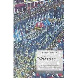"Φίλτατε..." - Γεώργιος Α'
