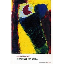 Η Κάθοδος Των Εννιά - Θανάσης Βαλτινός