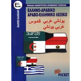 Ελληνο-αραβικό, Αραβο-ελληνικό Λεξικό - Αχμάντ Κανταμανί
