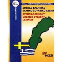Σουηδο-ελληνικό, Ελληνο-σουηδικό Λεξικό - Συλλογικό έργο
