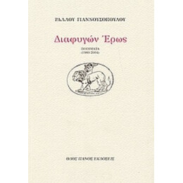 Διαφυγών Έρως - Ραλλού Γιαννουσοπούλου