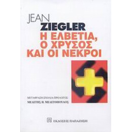 Η Ελβετία, Ο Χρυσός Και Οι Νεκροί - Jean Ziegler