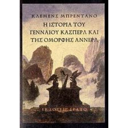 Η Ιστορία Του Γενναίου Κάσπερλ Και Της Όμορφης Άννερλ - Κλεμένς Μπρεντάνο