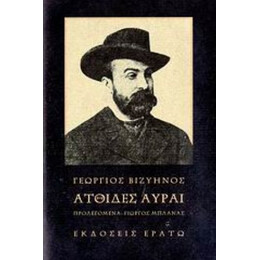 Ατθίδες Αύραι - Γεώργιος Μ. Βιζυηνός