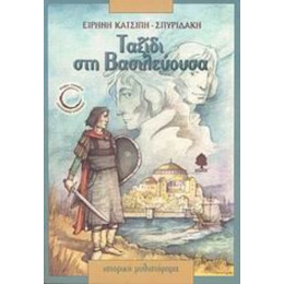 Ταξίδι Στη Βασιλεύουσα - Ειρήνη Κατσίπη - Σπυριδάκη
