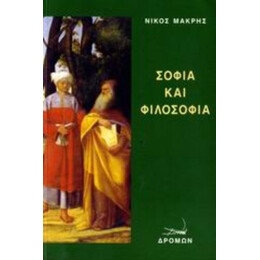 Σοφία Και Φιλοσοφία - Νίκος Μακρής