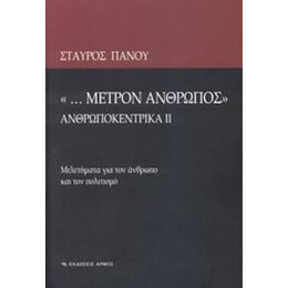 "... Μέτρον Άνθρωπος" - Σταύρος Πάνου