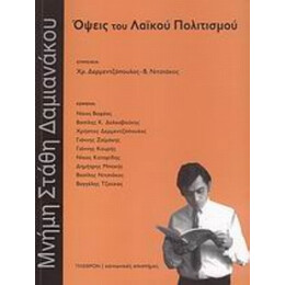 Όψεις Του Λαϊκού Πολιτισμού