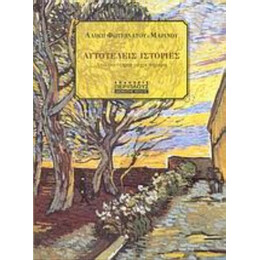 Αυτοτελείς Ιστορίες - Αλίκη Φωτεινάτου - Μαρίνου