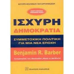 Ισχυρή Δημοκρατία - Benjamin R. Barber