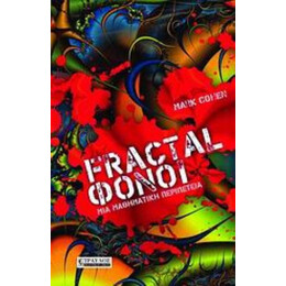 Fractal Φόνοι - Mark Cohen