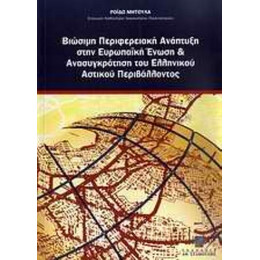 Βιώσιμη Περιφερειακή Ανάπτυξη Στην Ευρωπαϊκή Ένωση Και Ανασυγκρότηση Του Ελληνικού Αστικού Περιβάλλοντος - Ρόιδω Μητούλα