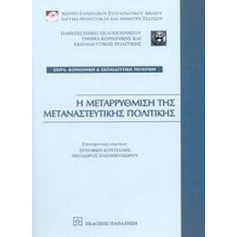 Η Μεταρρύθμιση Της Μεταναστευτικής Πολιτικής - Συλλογικό έργο