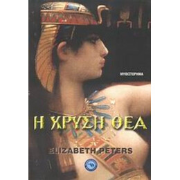 Η Χρυσή Θεά - Ελίζαμπεθ Πίτερς