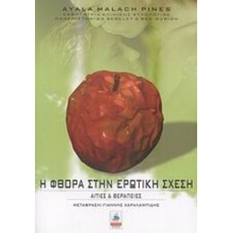 Η Φθορά Στην Ερωτική Σχέση - Ayala Malach Pines