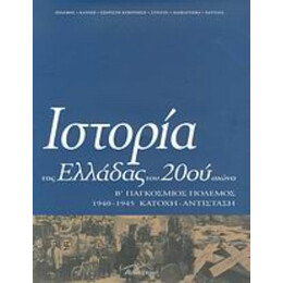 Ιστορία Της Ελλάδας Του 20ού Αιώνα - Χρήστος Χατζηιωσήφ