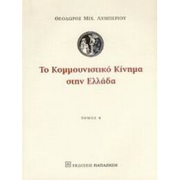 Το Κομμουνιστικό Κίνημα Στην Ελλάδα - Θεώδορος Μιχ. Λυμπέριου