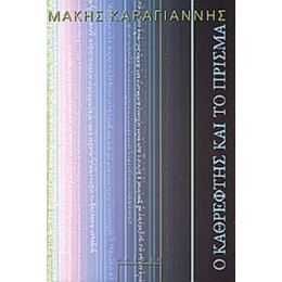 Ο Καθρέφτης Και Το Πρίσμα - Μάκης Καραγιάννης