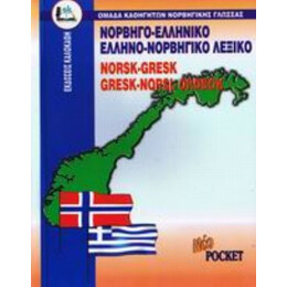 Νορβηγο-ελληνικό, Ελληνο-νορβηγικό Λεξικό Pocket - Ομάδα Καθηγητών Νορβηγικής Γλώσσας