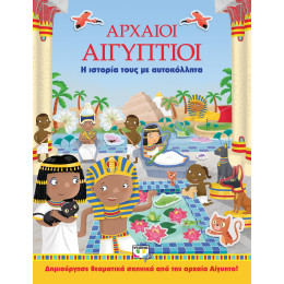 Αρχαιοι Αιγυπτιοι: η Ιστορια Τους με Αυτοκολλητα