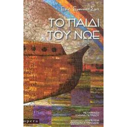 Το Παιδί Του Νώε - Ερίκ - Εμανουέλ Σμιτ