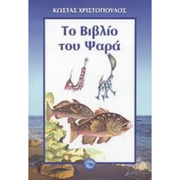 Το Βιβλίο Του Ψαρά - Κώστας Χριστόπουλος