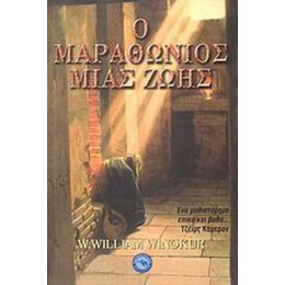 Ο Μαραθώνιος Μιας Ζωής - Γ. Γουίλιαμ Γουίνοκερ