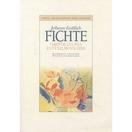 Οδηγός Για Μια Ευτυχισμένη Ζωή - Johann Gottlieb Fichte