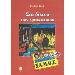 Στα Δίχτυα Των Φανατικών - Στέφαν Βολφ