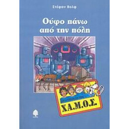 Ούφο Πάνω Από Την Πόλη - Στέφαν Βολφ