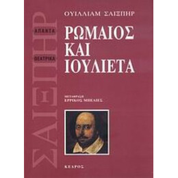 Ρωμαίος Και Ιουλιέτα - Ουίλιαμ Σαίξπηρ