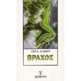 Βράχος - Λίζα Άλθερ