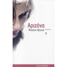 Αριζόνα - Μπέσση Λιβανού