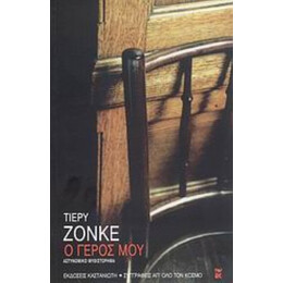 Ο Γέρος Μου - Τιερύ Ζονκέ