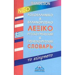 Ρωσοελληνικό Και Ελληνορωσικό Λεξικό Mandeson