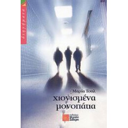 Χιονισμένα Μονοπάτια - Μαρία Τουλ