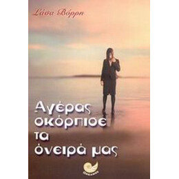 Αγέρας Σκόρπισε Τα Όνειρά Μας - Σάσα Βόρρη