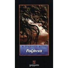 Ροζάννα - Μ. Σγιέβαλ