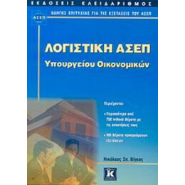 Λογιστική ΑΣΕΠ Υπουργείου Οικονομικών - Νικόλαος Σ. Βίγκος