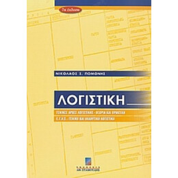 Λογιστική - Νικόλαος Σ. Πομόνης