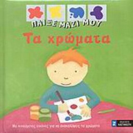Τα Χρώματα - Ανν-Σοφί Μπομάν