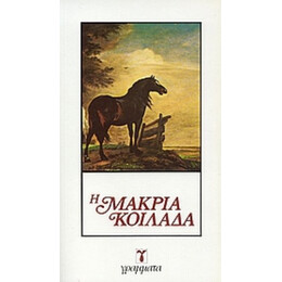 Η Μακριά Κοιλάδα - Τζων Στάινμπεκ