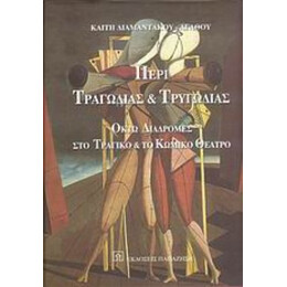 Περί Τραγωδίας Και Τρυγωδίας - Καίτη Διαμαντάκου - Αγάθου