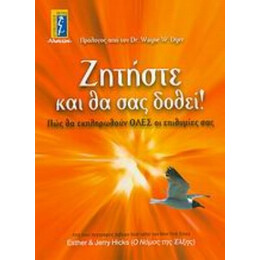 Ζητήστε Και Θα Σας Δοθεί! - Jerry Hicks
