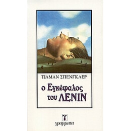 Ο Εγκέφαλος Του Λένιν - Τίλμαν Σπένγκλερ