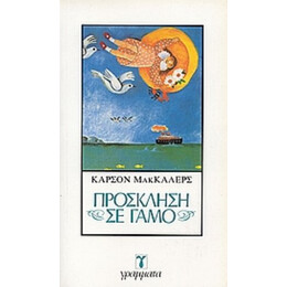 Πρόσκληση Σε Γάμο - Κάρσον Μακ Κάλερς